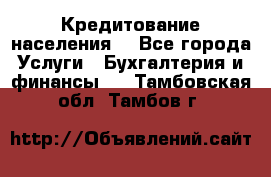 Кредитование населения. - Все города Услуги » Бухгалтерия и финансы   . Тамбовская обл.,Тамбов г.